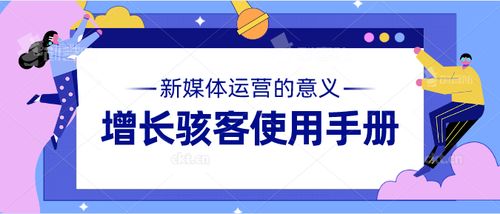 增長駭客 成都新媒體運營中不可忽視的高薪核心